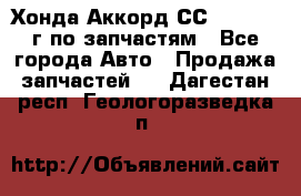 Хонда Аккорд СС7 2.0 1994г по запчастям - Все города Авто » Продажа запчастей   . Дагестан респ.,Геологоразведка п.